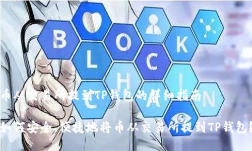 币从交易所提到TP钱包的详细指南

如何安全、便捷地将币从交易所提到TP钱包？