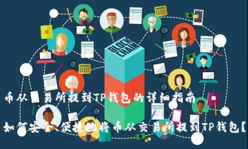 币从交易所提到TP钱包的详细指南

如何安全、便捷地将币从交易所提到TP钱包？