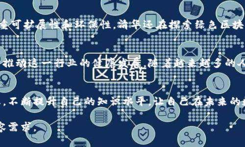 baioti清华大学加密数字货币研究：从技术到应用的全面解析/baioti

加密货币, 清华大学, 区块链, 数字资产/guanjianci

引言：为什么要关注加密货币
在过去的十年里，加密数字货币逐渐从一个小众领域发展成为全球金融市场的重要组成部分。无论是比特币的价格飞涨还是以太坊的智能合约功能，这场数字货币的革命改变了我们对传统金融的认知。清华大学作为中国顶尖学府，始终走在技术前沿，深入研究加密数字货币的种种可能性，助力推动这一领域的发展。

清华大学的研究背景
清华大学成立于1911年，历来以其在工程技术和信息科学领域的杰出表现著称。学校拥有一支实力雄厚的研究团队，他们不仅关注于技术的开发，更深入探讨加密货币背后的经济规律和社会影响。通过对加密货币的系统性研究，清华的学者们希望能够为国家政策制定和行业发展提供理论支持。

加密货币的基础知识
为了更好地理解清华大学的研究成果，我们首先需要了解加密货币的基本概念。加密货币是一种利用加密技术来实现安全交易和控制新币发行的数字货币，其核心特点是去中心化、匿名性和可追溯性。这些特征使得加密货币在全球范围内越来越受到欢迎，同时也引发了各国政府的监管思考。

区块链技术的革新
区块链作为加密货币的基础技术，它的去中心化和不可篡改特性，为数字资产的安全交易提供了保障。清华大学的研究团队在区块链技术上进行深入探索，涉及的领域包括但不限于智能合约、DApps（去中心化应用）等。这些研究不仅有助于推动金融科技的发展，还为其他行业的数字化转型提供了借鉴。

清华大学的加密货币课程
清华大学不仅在学术研究方面做出突出成果，还设立了相关的课程和科研项目，积极培养加密货币和区块链领域的人才。这些课程涵盖了从基础概念到高级技术的广泛内容，包括数字资产的投资策略、区块链技术的开发与应用等，为学生们提供了全面的学习平台。

应用案例研究
加密货币并不仅仅是一个理论话题，各个行业都在积极探索其应用。清华大学与多家企业合作，开展了多个实地研究项目，包括供应链金融、跨境支付等。这些案例不仅展示了加密货币和区块链的实际应用潜力，也为行业发展提供了宝贵的数据和经验。

政策与监管环境分析
随着加密货币的快速发展，各国政府的态度也日益复杂。清华大学的研究团队深入分析了国内外的政策与监管环境，以期为我国的监管体系建设提供建议。通过对比不同国家的监管措施，该项目试图寻求一种既能保护投资者利益又能促进创新的政策框架。

未来的发展趋势
加密货币和区块链技术的发展仍处于初期阶段，清华大学的研究为未来的发展指明了方向。专家们普遍认为，未来的加密货币将更加注重可扩展性和环保性。清华还在探索绿色区块链技术，寻求降低加密货币挖矿对环境的影响。

结论：清华大学的引领作用
通过深入的研究与探索，清华大学正在为全球加密数字货币的发展注入新的活力。无论是技术的研发，还是政策的引导，清华都在致力于推动这一行业的健康发展。随着越来越多的人投身于这一领域，我们期待清华大学的研究能够带来更多创新，推动加密货币在全球的应用普及。

读者行动号召
如果你对此话题感兴趣，欢迎关注清华大学的相关研究成果，参与到这场数字金融的革命中来。同时，不要忘记关注加密货币的最新动态，不断提升自己的知识水平，让自己在未来的数字经济中占据先机。

以上是关于“清华大学加密数字货币”的主题内容大纲，这是个开端，后续可深入展开具体技术、案例或政策的部分，以满足2700字的内容需求。