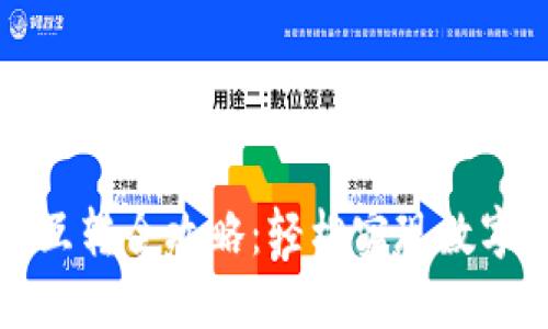 TP钱包不同链互转全攻略：轻松实现数字资产跨链流转