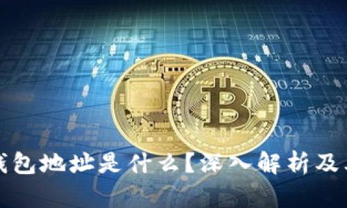 以太坊钱包地址是什么？深入解析及其重要性