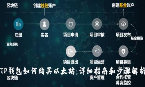 TP钱包如何购买以太坊：详细指南和步骤解析