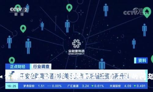 如何解决以太坊钱包转账时矿工费不足的问题？