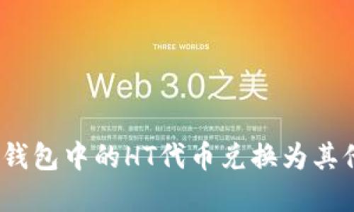 : 如何将TP钱包中的HT代币兑换为其他数字资产？
