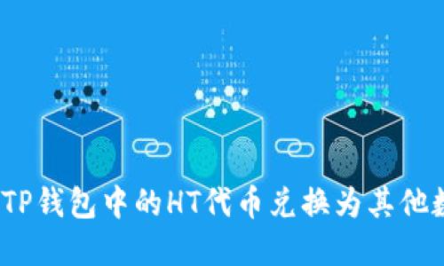 : 如何将TP钱包中的HT代币兑换为其他数字资产？