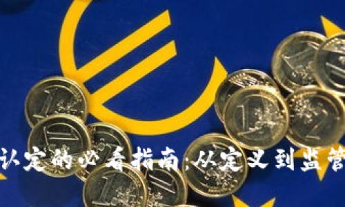 数字货币认定的必看指南：从定义到监管全面解读