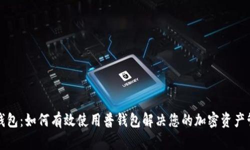 TP观察钱包：如何有效使用普钱包解决您的加密资产管理痛点