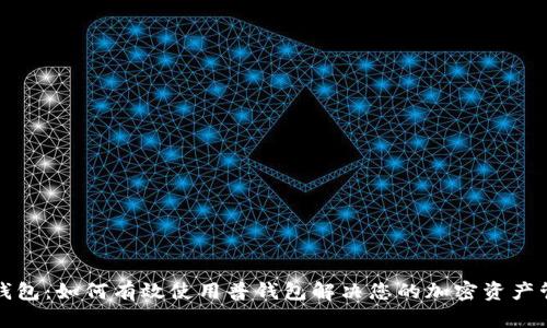 TP观察钱包：如何有效使用普钱包解决您的加密资产管理痛点