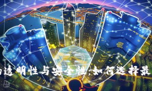 以太坊钱包的透明性与安全性：如何选择最可信赖的钱包