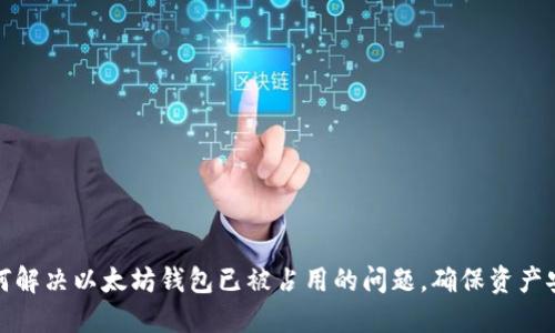 如何解决以太坊钱包已被占用的问题，确保资产安全