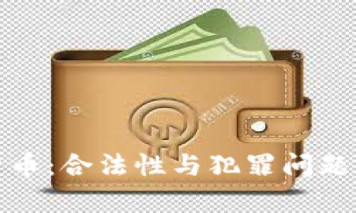 数字货币：合法性与犯罪问题全解析