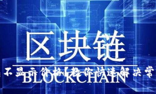 TP钱包不显示价格？教你快速解决常见问题
