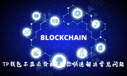 TP钱包不显示价格？教你快速解决常见问题