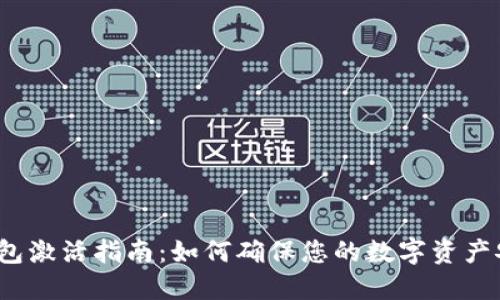 TP钱包激活指南：如何确保您的数字资产安全？