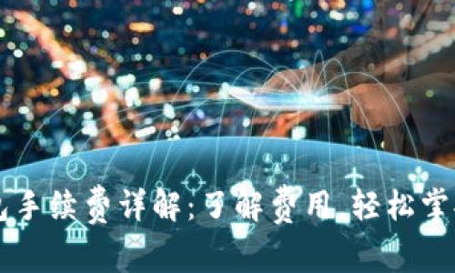 转账TP钱包手续费详解：了解费用，轻松掌握转账技巧