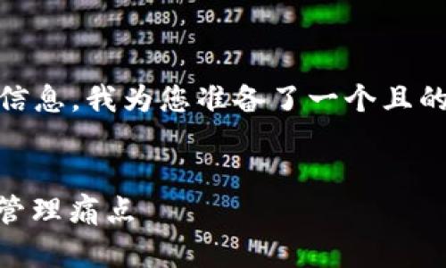 为了帮助您更好地理解“T P 钱包下载”相关的信息，我为您准备了一个且的，以及相关关键词和内容大纲。请参考如下内容：


如何安全快速下载T P钱包：解决你的数字货币管理痛点
