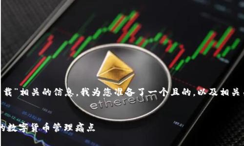 为了帮助您更好地理解“T P 钱包下载”相关的信息，我为您准备了一个且的，以及相关关键词和内容大纲。请参考如下内容：


如何安全快速下载T P钱包：解决你的数字货币管理痛点