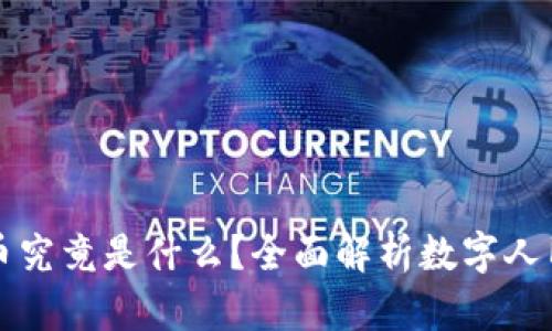 农业银行数字货币究竟是什么？全面解析数字人民币的应用与展望