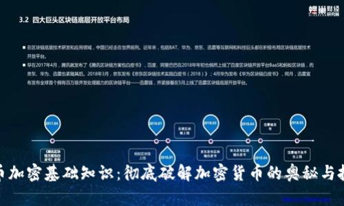 数字货币加密基础知识：彻底破解加密货币的奥秘与投资机会
