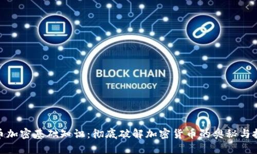 数字货币加密基础知识：彻底破解加密货币的奥秘与投资机会
