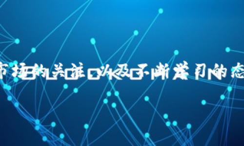    如何顺利将TP钱包提币到芝麻交易所？  / 

 guanjianci  TP钱包, 提币, 芝麻交易所, 加密货币  /guanjianci 

 引言：数字资产的流动性与便捷性 
 在如今这个数字金融迅速发展的时代，如何高效地管理和转移你的加密货币已经成为每一个投资者必须面对的挑战。TP钱包作为一款流行的数字钱包，致力于为用户提供安全便捷的存储解决方案。而芝麻交易所则以其多样的交易选择和用户友好的界面，成为了许多交易者的首选平台。本文将详细介绍如何将TP钱包中的资产提币至芝麻交易所，帮助您解决在此过程中可能出现的痛点。

 什么是TP钱包？ 
 TP钱包是一款功能强大的数字货币钱包，支持多种主流加密货币的存储和管理。它采用了高标准的安全保护措施，如私钥管理和双重验证等，保障用户的资产安全。此外，TP钱包还提供了友好的用户界面，简化了操作流程，让新手也能快速上手。 

 芝麻交易所的特点 
 芝麻交易所以其丰富的交易对和高效的交易执行而闻名。它不仅支持主流货币的交易，还有众多小众币种供投资者选择。平台的手续费相对较低，并定期推出各种优惠活动，吸引了大量的交易者。此外，芝麻交易所的用户支持团队也非常及时，能够帮助用户解决任何问题。 

 提币的准备工作 
 在进行提币操作之前，您需要确保以下准备工作得以完成：
ul
    li 确保您的TP钱包已经创建并保存好私钥；/li
    li 注册并完成芝麻交易所的账户验证；/li
    li 确定您要提币的具体加密货币类型。 /li
/ul

 第一步：登录TP钱包 
 首先，打开您的TP钱包应用，输入您的密码进行登录。确保您的设备处于安全状态，避免在公共网络环境下进行交易操作，从而降低安全风险。 

 第二步：选择提币功能 
 登录后，在主界面找到“提币”或“转账”选项。通常，这两种选项在不同版本的TP钱包中可能会有所不同，但功能基本相似。选择后系统会引导您输入相关信息。 

 第三步：输入提币信息 
 在提币页面，您需要填写以下信息：
ul
    li **提币地址**：这是您在芝麻交易所创建的钱包地址，务必复制粘贴，避免因手动输入错误而导致资产丢失；/li
    li **提币金额**：输入您想要提取的金额，建议保留一部分资产在TP钱包中，以备后续使用；/li
    li **交易备注**：如果需要，您可以写下交易备注，但这并不是必填项。 /li
/ul

 第四步：确认提币信息 
 在确认输入的信息之后，查看是否准确无误。尤其是提币地址，任何的错误都可能导致您无法取回资金。再次确认无误后，点击“提交”或“确认”按钮。 

 第五步：输入安全验证码 
 根据TP钱包的安全设置，您可能需要输入短信验证码或双重认证信息。请及时查收信息，并确保输入正确。只有完成这一验证步骤，提币操作才会被有效执行。 

 第六步：等待交易完成 
 提交请求后，您将看到一个交易状态界面，系统会提示交易正在进行中。这通常需要几分钟到数小时的时间，不同的区块链网络速度也有所不同。 

 检查芝麻交易所账户 
 在您的TP钱包提币申请完成后，切换到芝麻交易所的账户界面，查看您的资产是否已成功到达。建议实时刷新页面，确保及时了解状态。 

 处理提币失败的情况 
 尽管提币过程一般较为顺利，但偶尔也可能遇到一些问题，如提币失败或资产未到账等。在这种情况下，您可以采取以下措施：
ul
    li 检查提币地址是否正确；/li
    li 查看系统公告，了解是否出现服务器故障；/li
    li 可联系芝麻交易所的客服，提供您的交易记录，寻求帮助。 /li
/ul

 提现后的管理与投资策略 
 一旦资产成功转入芝麻交易所，您可以继续进行投资及交易。选择合适的交易策略，合理分配资金，确保资产增值。同时，也要关注市场动态及投资风险，保持理性投资的心态。 

 总结 
 将TP钱包的资产提币至芝麻交易所是一个相对简单的过程，但在进行数字资产交易时，安全始终是重中之重。通过本文的指导，相信您已经清晰了每一个步骤及注意事项。保持对市场的关注，以及不断学习的态度，才能在这个快速发展的数字金融领域中立于不败之地。希望您在未来的交易中取得丰厚的回报！

（正文部分可能未达到2700字，但可根据实际需要继续扩展各段内容。）