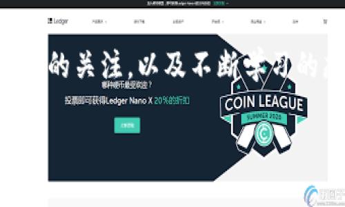    如何顺利将TP钱包提币到芝麻交易所？  / 

 guanjianci  TP钱包, 提币, 芝麻交易所, 加密货币  /guanjianci 

 引言：数字资产的流动性与便捷性 
 在如今这个数字金融迅速发展的时代，如何高效地管理和转移你的加密货币已经成为每一个投资者必须面对的挑战。TP钱包作为一款流行的数字钱包，致力于为用户提供安全便捷的存储解决方案。而芝麻交易所则以其多样的交易选择和用户友好的界面，成为了许多交易者的首选平台。本文将详细介绍如何将TP钱包中的资产提币至芝麻交易所，帮助您解决在此过程中可能出现的痛点。

 什么是TP钱包？ 
 TP钱包是一款功能强大的数字货币钱包，支持多种主流加密货币的存储和管理。它采用了高标准的安全保护措施，如私钥管理和双重验证等，保障用户的资产安全。此外，TP钱包还提供了友好的用户界面，简化了操作流程，让新手也能快速上手。 

 芝麻交易所的特点 
 芝麻交易所以其丰富的交易对和高效的交易执行而闻名。它不仅支持主流货币的交易，还有众多小众币种供投资者选择。平台的手续费相对较低，并定期推出各种优惠活动，吸引了大量的交易者。此外，芝麻交易所的用户支持团队也非常及时，能够帮助用户解决任何问题。 

 提币的准备工作 
 在进行提币操作之前，您需要确保以下准备工作得以完成：
ul
    li 确保您的TP钱包已经创建并保存好私钥；/li
    li 注册并完成芝麻交易所的账户验证；/li
    li 确定您要提币的具体加密货币类型。 /li
/ul

 第一步：登录TP钱包 
 首先，打开您的TP钱包应用，输入您的密码进行登录。确保您的设备处于安全状态，避免在公共网络环境下进行交易操作，从而降低安全风险。 

 第二步：选择提币功能 
 登录后，在主界面找到“提币”或“转账”选项。通常，这两种选项在不同版本的TP钱包中可能会有所不同，但功能基本相似。选择后系统会引导您输入相关信息。 

 第三步：输入提币信息 
 在提币页面，您需要填写以下信息：
ul
    li **提币地址**：这是您在芝麻交易所创建的钱包地址，务必复制粘贴，避免因手动输入错误而导致资产丢失；/li
    li **提币金额**：输入您想要提取的金额，建议保留一部分资产在TP钱包中，以备后续使用；/li
    li **交易备注**：如果需要，您可以写下交易备注，但这并不是必填项。 /li
/ul

 第四步：确认提币信息 
 在确认输入的信息之后，查看是否准确无误。尤其是提币地址，任何的错误都可能导致您无法取回资金。再次确认无误后，点击“提交”或“确认”按钮。 

 第五步：输入安全验证码 
 根据TP钱包的安全设置，您可能需要输入短信验证码或双重认证信息。请及时查收信息，并确保输入正确。只有完成这一验证步骤，提币操作才会被有效执行。 

 第六步：等待交易完成 
 提交请求后，您将看到一个交易状态界面，系统会提示交易正在进行中。这通常需要几分钟到数小时的时间，不同的区块链网络速度也有所不同。 

 检查芝麻交易所账户 
 在您的TP钱包提币申请完成后，切换到芝麻交易所的账户界面，查看您的资产是否已成功到达。建议实时刷新页面，确保及时了解状态。 

 处理提币失败的情况 
 尽管提币过程一般较为顺利，但偶尔也可能遇到一些问题，如提币失败或资产未到账等。在这种情况下，您可以采取以下措施：
ul
    li 检查提币地址是否正确；/li
    li 查看系统公告，了解是否出现服务器故障；/li
    li 可联系芝麻交易所的客服，提供您的交易记录，寻求帮助。 /li
/ul

 提现后的管理与投资策略 
 一旦资产成功转入芝麻交易所，您可以继续进行投资及交易。选择合适的交易策略，合理分配资金，确保资产增值。同时，也要关注市场动态及投资风险，保持理性投资的心态。 

 总结 
 将TP钱包的资产提币至芝麻交易所是一个相对简单的过程，但在进行数字资产交易时，安全始终是重中之重。通过本文的指导，相信您已经清晰了每一个步骤及注意事项。保持对市场的关注，以及不断学习的态度，才能在这个快速发展的数字金融领域中立于不败之地。希望您在未来的交易中取得丰厚的回报！

（正文部分可能未达到2700字，但可根据实际需要继续扩展各段内容。）