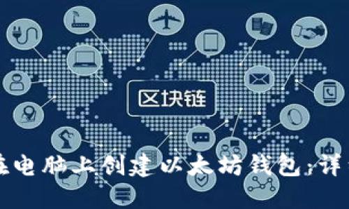 如何在电脑上创建以太坊钱包：详细指南