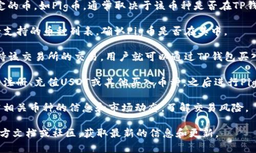 关于TP钱包是否可以购买Pig币，以下是相关信息：

TP钱包支持多种数字货币的存储和交易，具体能否购买某种特定的币，如Pig币，通常取决于该币种是否在TP钱包的交易所或支持的币种列表中。用户可以通过以下步骤确认：

1. **查看币种支持列表**：访问TP钱包的官网或应用程序，查看支持的币种列表，确认Pig币是否在其中。
  
2. **连接交易所**：如果Pig币在某个交易所上市，而TP钱包支持该交易所的交易，用户就可以通过TP钱包买入Pig币。

3. **交易流程**：如果确认支持，用户需按照平台指引完成账户注册、充值USDT或其他买入币种，之后进行Pig币的购买。

4. **注意风险**：在进行数字货币交易之前，建议用户认真研究相关币种的信息和市场动态，了解交易风险。

如果需进一步了解TP钱包或Pig币的细节，建议访问TP钱包的官方文档或社区，获取最新的信息和更新。