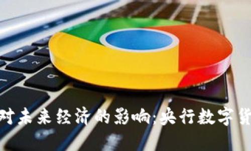 数字货币对未来经济的影响：央行数字货币的崛起