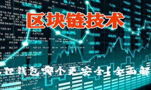 TP与小狐狸钱包哪个更安全？全面解析与对比