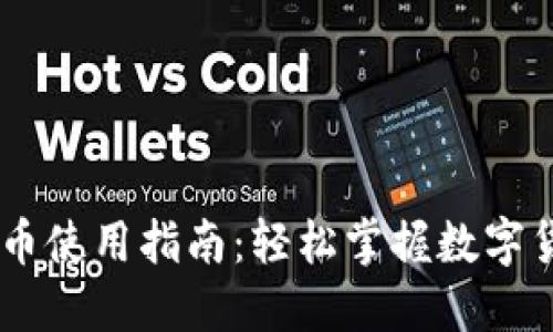 bjiaoti数字货币使用指南：轻松掌握数字货币交易与应用
