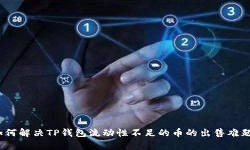 如何解决TP钱包流动性不足的币的出售难题？