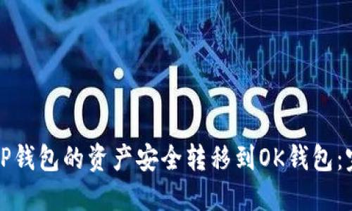 如何将TP钱包的资产安全转移到OK钱包：完整指南