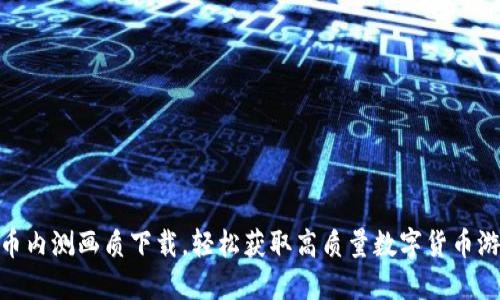 数字货币内测画质下载，轻松获取高质量数字货币游戏体验