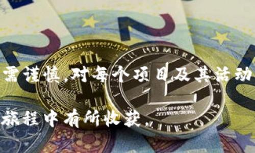 jiaotiTP钱包领空投玩法详解：轻松获取数字资产/jiaoti  
TP钱包, 空投, 数字资产, 加密货币/guanjianci  

一、什么是TP钱包？  
TP钱包是一款支持多链的数字资产钱包，具有安全性高、操作简单等特点。用户可以在TP钱包中存储、管理和交易各种加密货币及其衍生资产。随着区块链技术的发展，空投这一概念也逐渐被用户所熟知，成为一种获取数字资产的便捷方式。  

二、什么是空投？  
空投最初是区块链项目为了推广自身的产品或服务，通过向用户免费分发代币进行市场营销的一种方式。用户通常只需持有某种特定的加密货币，或者在某个平台上完成一些简单的操作，就可以参与空投活动，获取免费的代币。  

三、为什么选择TP钱包进行空投？  
使用TP钱包进行空投，有几个明显的优势。首先，TP钱包支持多个区块链网络，这让用户能够轻松参与来自不同项目的空投；其次，TP钱包的安全性较高，用户的私钥存储在本地，有效保护了资产安全；最后，TP钱包的操作界面友好，即使是新手也能快速上手，轻松参与各类空投活动。  

四、TP钱包领空投的基本步骤  
参与TP钱包的空投活动其实并不复杂，这里将为您介绍几个基本步骤：  
ol  
listrong下载安装TP钱包/strong：首先在您的手机应用商店中搜索并下载TP钱包，完成安装后进行注册。/li  
listrong创建或导入钱包/strong：在TP钱包中，您可以选择创建新钱包，或者导入已有钱包。/li  
listrong获取必要的代币/strong：为了参与某些空投，您可能需要持有特定的代币。因此，请确保您的钱包中有足够的资产。/li  
listrong关注空投活动/strong：定期关注TP钱包官方渠道、社交媒体和相关资讯网站，以获取最新的空投信息。/li  
listrong按照要求参与空投/strong：每个空投活动的参与规则可能不同，请仔细阅读并按照要求完成操作，如转发、点赞、填写表单等。/li  
listrong领取空投奖励/strong：完成任务后，您需要耐心等待，通常奖励会在一定时间内自动发放至您的TP钱包中。/li  
/ol  

五、常见空投活动类型  
空投活动的类型多种多样，常见的包括：  
ul  
listrong持币空投/strong：只需持有特定代币的用户，即可获得相应的新币。/li  
listrong任务空投/strong：用户需要完成特定的社交媒体任务（如转发、评论）才能获得空投奖励。/li  
listrong推荐空投/strong：通过邀请好友注册使用TP钱包，双方都可以获得奖励。/li  
listrong参与管理空投/strong：部分项目会将代币分配给参与社区管理的用户，以鼓励活跃度和参与感。/li  
/ul  

六、如何辨别靠谱空投项目？  
在参与空投时，安全性至关重要。以下是几条判断空投项目靠谱与否的建议：  
ol  
listrong查证项目背景/strong：通过官网及社交媒体了解项目的背景、团队、产品等信息，验证其可信度。/li  
listrong分析社区反馈/strong：加入相关社群，了解其他用户对该空投活动的看法，寻求真实反馈。/li  
listrong避免提供私钥/strong：任何情况下都不应该向空投项目提供您的私钥，谨防诈骗。/li  
/ol  

七、TP钱包空投经验分享  
在参与空投的过程中，积累一些经验是十分有益的。以下是一些用户分享的经验：  
1. strong保持耐心/strong：空投的时间通常不确定，耐心等待，一般在几天到几周内就能收到奖励。  
2. strong登录频率/strong：定期更新TP钱包，查看新的空投活动，确保不会错过任何机会。  
3. strong使用社交网络/strong：可以通过社交网络平台跟踪区块链项目，获取最新信息、交流经验。  

八、注意事项  
最后，在参与空投的过程中，请遵循以下注意事项：  
1. 不要急于贪图小利，仔细筛选空投项目。  
2. 保护好自己的账户信息，定期更新钱包密码。  
3. 理性投资，建议不要将所有资产集中在空投代币上，以防市场波动带来的风险。  

九、总结  
TP钱包作为一款多功能的数字资产交易工具，为广大用户提供了参与空投的良好机遇。通过简单的操作，用户可以在TP钱包中领取到免费的数字资产。然而，参与空投需谨慎，对每个项目及其活动保持警惕，以保障自身的资产安全。在未来的数字货币市场中，空投仍将是一个不可忽视的获取资产的途径，合理的参与将使您在这个数字资产的世界里游刃有余。  

总之，通过以上详细的步骤和技巧，您将能更好地理解和运用TP钱包领空投的玩法，收获更多有价值的数字资产。希望这篇文章能够帮助到您，在探索加密货币世界的旅程中有所收获。