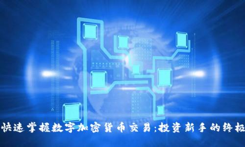 如何快速掌握数字加密货币交易：投资新手的终极指南