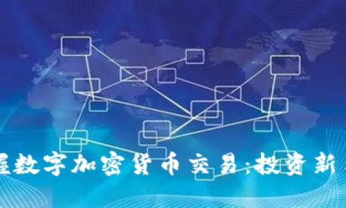 如何快速掌握数字加密货币交易：投资新手的终极指南