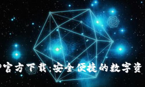 IM钱包APP官方下载：安全便捷的数字资产管理利器