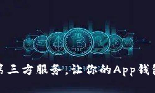 如何高效对接第三方服务，让你的App钱包功能大放异彩