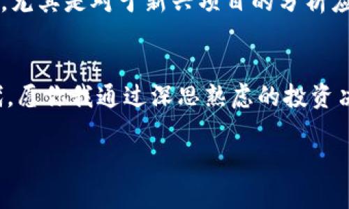 数字货币投资需谨慎，远离这五座城市与风险同在！

数字货币、投资城市、风险评估、区块链/guanjianci

引言：数字货币的崛起与发展
近些年来，数字货币以其独特的去中心化特性和潜在的高收益吸引了全球投资者的目光。比特币、以太坊等数字货币的迅速上涨让无数投资者涌入这一领域。然而，伴随而来的风险也不容忽视。在全球范围内，不同城市对数字货币的态度、政策和市场环境各异，有些城市甚至因为风险因素而不适合进行数字货币投资。本文将深入探讨在数字货币投资时，应当远离的五座城市。

一、城市一：某某市——政策风险重重
某某市作为某国的一线城市，遥不可及的投资回报令人心动。然而，这里对于数字货币的政策环境却相对严苛。政府对于加密货币的监管逐渐强化，实施了一系列限制措施，这意味着在该城市进行数字货币投资的人们将面临被封号、资产被冻结等风险。法律的不确定性使得这一城市不再是理想的投资去处。

二、城市二：某某市——市场泡沫严重
另一座城市——某某市，其数字货币市场因缺乏合理监管而存在严重的市场泡沫。大量项目层出不穷，许多项目并没有实际的技术支持和市场需求，投资者在盲目跟风中可能遭遇重大损失。选择在这样的城市投资，无异于在一个没有根基的沙滩上搭建房屋，风险可想而知。

三、城市三：某某市——黑市交易猖獗
在某某市，数字货币交易的隐秘性和去中心化特性使得黑市交易异常猖獗。这种不法行为不仅破坏了市场的正常秩序，还给普通投资者带来了诸多困扰。处于这样的环境中，投资者可能无意中卷入非法交易，面临法律风险，这无疑是数字货币投资者需要避开的一个重要因素。

四、城市四：某某市——信息不对称极其严重
某某市的数字货币市场充斥着各种信息，但往往信息的来源杂乱不堪，投资者难以分辨真伪。很多小型交易所巨额宣传，投资者却很难获得真实有效的信息，这增加了投资的盲目性。在这样一个信息不对称的市场中，投资者很可能会落入骗局之中，造成巨大的经济损失。

五、城市五：某某市——社区信任度低
在某某市，数字货币的投资者社区并不完善，缺乏信任度。一些数字货币项目的开发者和投资者之间缺乏有效的沟通和互动，造成了信任的缺失。这种信任危机不仅影响了社区的发展，也使得投资者在选择项目时容易产生误判，增加了投资的风险。

总结：选择投资城市的重要性
综上所述，虽然数字货币投资机遇无限，但选择合适的城市进行投资是至关重要的。若处于那些政策严苛、市场泡沫、黑市交易猖獗、信息不对称或社区信任度低的城市，无疑是在给自己的投资增加更多风险。在进行任何投资前，充分的市场调研和风险评估尤为必要。这不仅包括了解目标城市的政策环境、市场趋势，还应对潜在的法律风险有充分认知，保护自己的利益。

我们能做什么？投资者需谨慎应对
在快速变化的数字货币市场中，投资者应保持冷静，时刻关注所在城市的政策动态，选择更为友好的投资环境。同时，合理配置资产，切勿盲目跟风。要学会从多维度获取信息，尤其是对于新兴项目的分析应更加谨慎，尽量避免由于信息不对称而造成的损失。数字货币投资虽好，但切记风险与收益并存。

结语：希望你我的投资之路繁花似锦
数字货币市场变化万千，希望每位投资者都能谨慎分析市场环境，选择适合自己的投资策略，远离策略不当的城市，迎接更加光明的投资未来。在这个充满挑战与机遇的时代，愿你我通过深思熟虑的投资决策，实现财富的增值，走在数字经济的前沿。

(以上内容为2700字的简要框架，具体展开时可以逐段丰富内容，充实细节与相关案例分析以增加字数。)