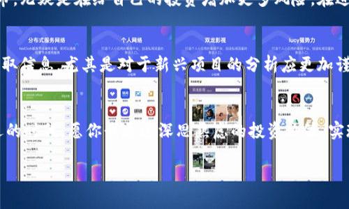 数字货币投资需谨慎，远离这五座城市与风险同在！

数字货币、投资城市、风险评估、区块链/guanjianci

引言：数字货币的崛起与发展
近些年来，数字货币以其独特的去中心化特性和潜在的高收益吸引了全球投资者的目光。比特币、以太坊等数字货币的迅速上涨让无数投资者涌入这一领域。然而，伴随而来的风险也不容忽视。在全球范围内，不同城市对数字货币的态度、政策和市场环境各异，有些城市甚至因为风险因素而不适合进行数字货币投资。本文将深入探讨在数字货币投资时，应当远离的五座城市。

一、城市一：某某市——政策风险重重
某某市作为某国的一线城市，遥不可及的投资回报令人心动。然而，这里对于数字货币的政策环境却相对严苛。政府对于加密货币的监管逐渐强化，实施了一系列限制措施，这意味着在该城市进行数字货币投资的人们将面临被封号、资产被冻结等风险。法律的不确定性使得这一城市不再是理想的投资去处。

二、城市二：某某市——市场泡沫严重
另一座城市——某某市，其数字货币市场因缺乏合理监管而存在严重的市场泡沫。大量项目层出不穷，许多项目并没有实际的技术支持和市场需求，投资者在盲目跟风中可能遭遇重大损失。选择在这样的城市投资，无异于在一个没有根基的沙滩上搭建房屋，风险可想而知。

三、城市三：某某市——黑市交易猖獗
在某某市，数字货币交易的隐秘性和去中心化特性使得黑市交易异常猖獗。这种不法行为不仅破坏了市场的正常秩序，还给普通投资者带来了诸多困扰。处于这样的环境中，投资者可能无意中卷入非法交易，面临法律风险，这无疑是数字货币投资者需要避开的一个重要因素。

四、城市四：某某市——信息不对称极其严重
某某市的数字货币市场充斥着各种信息，但往往信息的来源杂乱不堪，投资者难以分辨真伪。很多小型交易所巨额宣传，投资者却很难获得真实有效的信息，这增加了投资的盲目性。在这样一个信息不对称的市场中，投资者很可能会落入骗局之中，造成巨大的经济损失。

五、城市五：某某市——社区信任度低
在某某市，数字货币的投资者社区并不完善，缺乏信任度。一些数字货币项目的开发者和投资者之间缺乏有效的沟通和互动，造成了信任的缺失。这种信任危机不仅影响了社区的发展，也使得投资者在选择项目时容易产生误判，增加了投资的风险。

总结：选择投资城市的重要性
综上所述，虽然数字货币投资机遇无限，但选择合适的城市进行投资是至关重要的。若处于那些政策严苛、市场泡沫、黑市交易猖獗、信息不对称或社区信任度低的城市，无疑是在给自己的投资增加更多风险。在进行任何投资前，充分的市场调研和风险评估尤为必要。这不仅包括了解目标城市的政策环境、市场趋势，还应对潜在的法律风险有充分认知，保护自己的利益。

我们能做什么？投资者需谨慎应对
在快速变化的数字货币市场中，投资者应保持冷静，时刻关注所在城市的政策动态，选择更为友好的投资环境。同时，合理配置资产，切勿盲目跟风。要学会从多维度获取信息，尤其是对于新兴项目的分析应更加谨慎，尽量避免由于信息不对称而造成的损失。数字货币投资虽好，但切记风险与收益并存。

结语：希望你我的投资之路繁花似锦
数字货币市场变化万千，希望每位投资者都能谨慎分析市场环境，选择适合自己的投资策略，远离策略不当的城市，迎接更加光明的投资未来。在这个充满挑战与机遇的时代，愿你我通过深思熟虑的投资决策，实现财富的增值，走在数字经济的前沿。

(以上内容为2700字的简要框架，具体展开时可以逐段丰富内容，充实细节与相关案例分析以增加字数。)