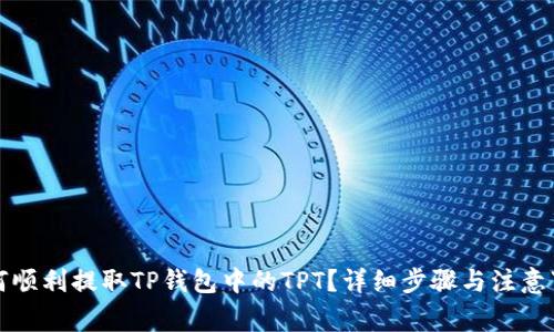 如何顺利提取TP钱包中的TPT？详细步骤与注意事项