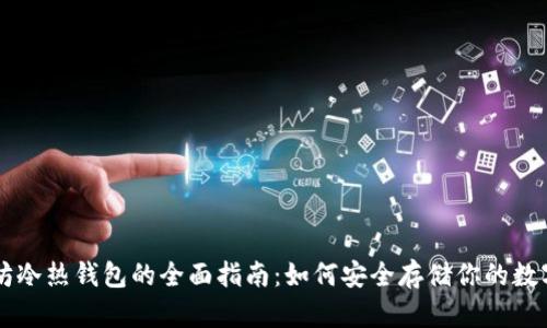 以太坊冷热钱包的全面指南：如何安全存储你的数字资产