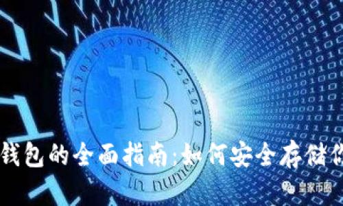 以太坊冷热钱包的全面指南：如何安全存储你的数字资产