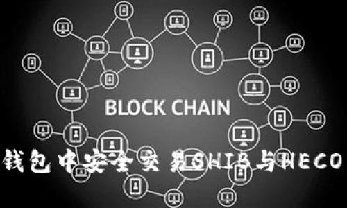 如何在TP钱包中安全交易SHIB与HECO：全面指南