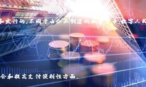中国的数字货币，正式名称为数字人民币（e-CNY），是由中国人民银行（PBOC）主导开发和发行的。不同于由企业创建的加密货币，数字人民币是一种由中央银行发行的法定货币，旨在实现数字化支付，以提升支付效率和便利性。

数字人民币的设计和开发还涉及多个中国企业，例如：

1. **中国工商银行**：作为主要银行之一，参与数字人民币的测试和推广。
2. **中国建设银行**：在数字人民币的应用场景中扮演重要角色。
3. **中国移动**和**中国联通**：在数字人民币的手机钱包和技术支持方面提供服务。

数字人民币的推出标志着中国在全球金融科技领域的重要进展，尤其是在推动无现金社会和提高支付便利性方面。