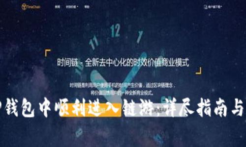 如何在TP钱包中顺利进入链游：详尽指南与注意事项