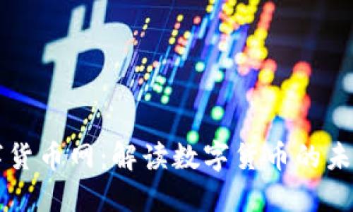中国数字货币网：解读数字货币的未来与挑战