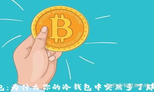 
TP冷钱包：为什么你的冷钱包中突然多了那么多币？