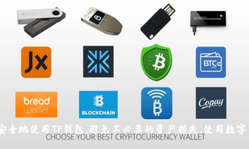 TP钱包（TokenPocket）是一款备受欢迎的数字货币钱包，它不仅支持多种区块链资产的管理，还具备简单易用、安全可靠的特点。在使用TP钱包的过程中，用户需要了解助记词的重要性以及可能的数量和分配方式。

助记词的定义
助记词是指一组特定的单词，用于生成和恢复钱包的私钥。对于加密货币钱包而言，助记词就像是账号和密码的结合，保证用户对其资产的控制权。TP钱包使用12个单词的助记词，这些单词是随机生成的，具有唯一性。

TP钱包助记词的数量
TP钱包通常提供的是12个单词的助记词。用户在创建新钱包时，会生成这12个随机单词，务必要将它们妥善保管。因为如果用户丢失了助记词，就无法找回钱包中的资产。因此，选择安全可靠的存储方式非常关键。

助记词的使用场景
助记词的主要使用场景包括钱包的创建、恢复和备份。在创建钱包时，系统会生成助记词供用户记录和保存；如果用户需要在另一台设备上恢复钱包，只需输入助记词即可恢复所有资产。此外，助记词还可以用来备份钱包，一旦设备丢失或者损坏，通过助记词设置的新设备能迅速恢复原有钱包状态。

如何保存助记词
保存助记词的方式可以多种多样，但安全性是最重要的。以下是几种推荐的方法：
ul
    li将助记词写在纸上，放在安全的位置，避免与他人共享。/li
    li使用防火防水的材料保存助记词，减少意外情况造成的损坏。/li
    li采用密码管理工具或加密方式进行电子存储，但需确保这些工具的安全性和可靠性。/li
/ul

助记词的相关问题
在使用TP钱包的过程中，用户可能还会遇到其他与助记词相关的问题，例如：
ul
    li助记词可以更改吗？助记词一旦生成就无法更改。如果需要更换，需要创建一个新钱包。/li
    li助记词丢失怎么办？如果丢失助记词，将无法再次访问钱包内的资产，恢复可能性为零。/li
    li助记词是否可以共享？绝对不可以共享，任何人得到你的助记词，都可能盗取你的资产。/li
/ul

总结
TP钱包的助记词是确保用户资产安全的重要工具。了解助记词的数量、使用场景以及正确的保存方式，可以帮助用户更加安全地使用TP钱包，避免不必要的资产损失。使用数字货币钱包的朋友们应当时刻保持警惕，妥善管理自己的助记词，确保财产安全。